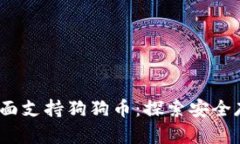  比特派钱包全面支持狗狗币：探索安全存储及交