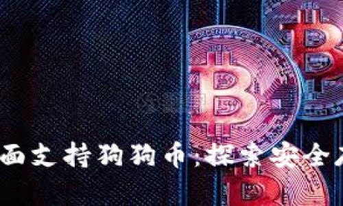  比特派钱包全面支持狗狗币：探索安全存储及交易优势