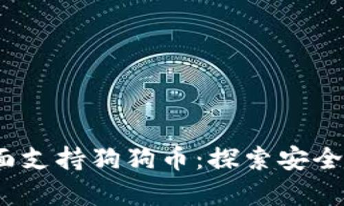 比特派钱包全面支持狗狗币：探索安全存储及交易优势