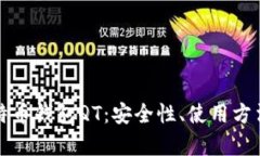 全面解析比特币钱包QT：安全性、使用方法与最佳