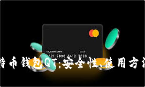 全面解析比特币钱包QT：安全性、使用方法与最佳实践
