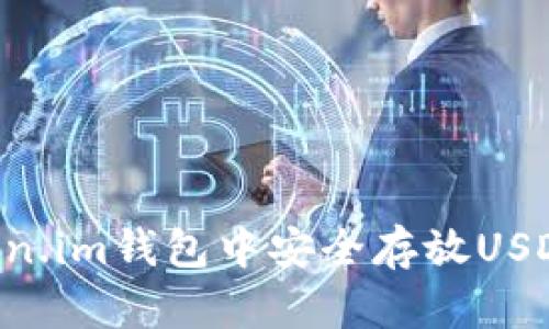如何在Token.im钱包中安全存放USDT：全面指南