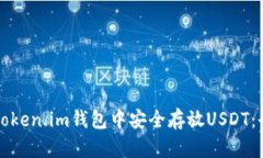 如何在Token.im钱包中安全存放USDT：全面指南