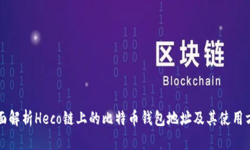 全面解析Heco链上的比特币钱包地址及其使用方法