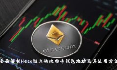 全面解析Heco链上的比特币钱包地址及其使用方法