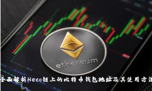 全面解析Heco链上的比特币钱包地址及其使用方法