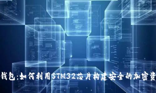 STM32比特币冷钱包：如何利用STM32芯片构建安全的加密资产存储解决方案