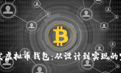 如何开发虚拟币钱包：从设计到实现的完整指南