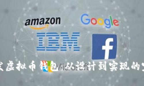 如何开发虚拟币钱包：从设计到实现的完整指南