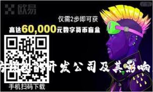 以太坊钱包的开发公司及其影响力分析