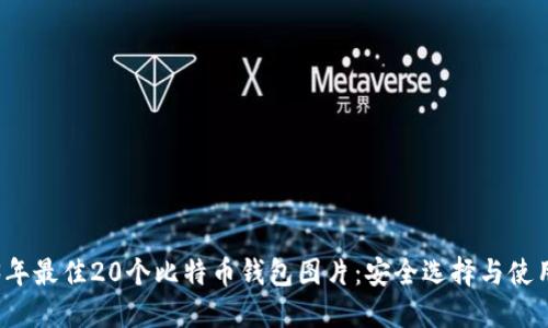 2023年最佳20个比特币钱包图片：安全选择与使用指南