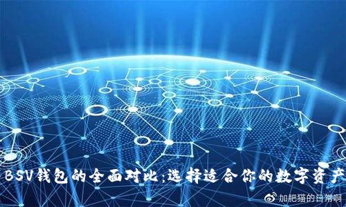以太坊与BSV钱包的全面对比：选择适合你的数字资产储存方式