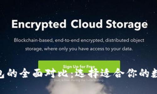 以太坊与BSV钱包的全面对比：选择适合你的数字资产储存方式
