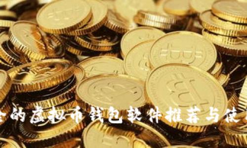 最安全的虚拟币钱包软件推荐与使用指南