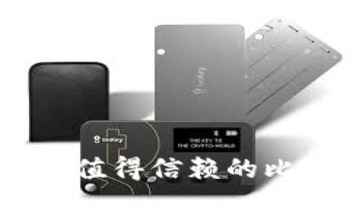 50个最安全且值得信赖的比特币钱包推荐