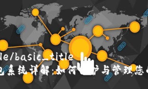 basic_title/basic_title
虚拟币钱包系统详解：如何保护与管理您的数字资产