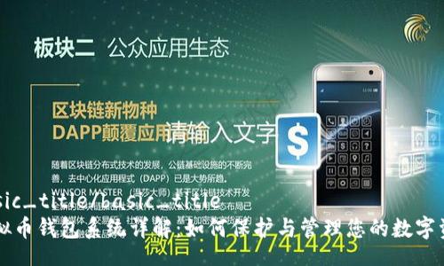 basic_title/basic_title
虚拟币钱包系统详解：如何保护与管理您的数字资产