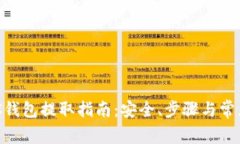 以太坊HRC钱包提取指南：安全、步骤与常见问题