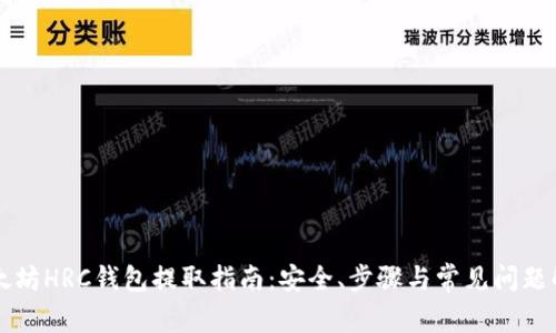 以太坊HRC钱包提取指南：安全、步骤与常见问题解析