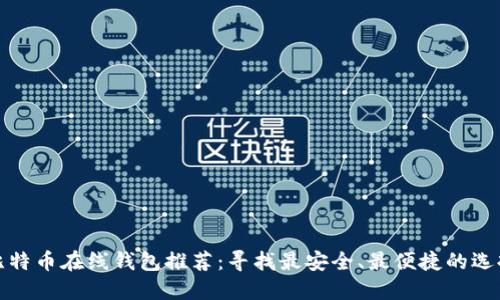 比特币在线钱包推荐：寻找最安全、最便捷的选择