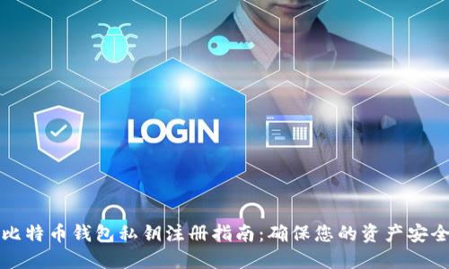 比特币钱包私钥注册指南：确保您的资产安全