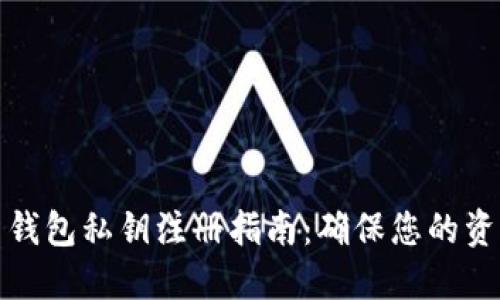 比特币钱包私钥注册指南：确保您的资产安全