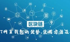 全面解析USDT网页钱包的优势、使用方法及安全注