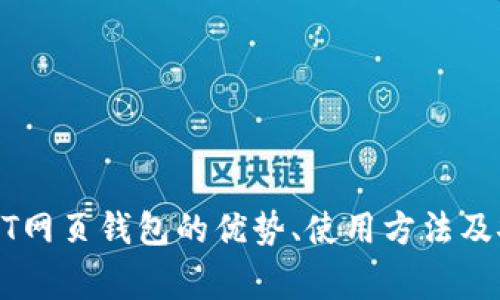 全面解析USDT网页钱包的优势、使用方法及安全注意事项
