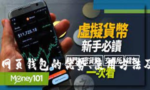 全面解析USDT网页钱包的优势、使用方法及安全注意事项