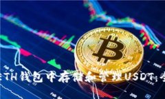 如何在ETH钱包中存储和管理USDT：全面指南