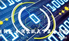 区块链钱包：如何实现天下互通与安全管理