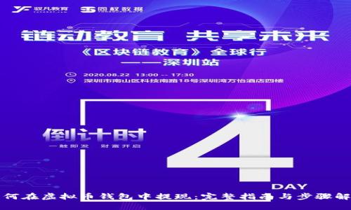 如何在虚拟币钱包中提现：完整指南与步骤解析