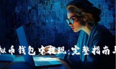 如何在虚拟币钱包中提现：完整指南与步骤解析