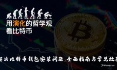 如何解决比特币钱包安装问题：全面指南与常见