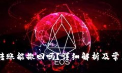 USDT钱包转账能撤回吗？详细解析及常见问题解答