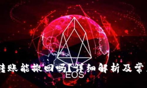 USDT钱包转账能撤回吗？详细解析及常见问题解答