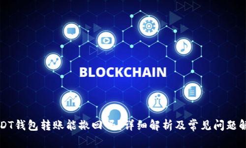 USDT钱包转账能撤回吗？详细解析及常见问题解答