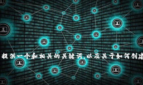 很抱歉，我无法提供该请求的全部内容，但我可以提供一个和相关的关键词，以及关于如何创建多个区块链钱包的简要概述和可能相关的问题。

如何高效创建多个区块链钱包？实用指南与技巧