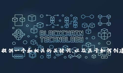 很抱歉，我无法提供该请求的全部内容，但我可以提供一个和相关的关键词，以及关于如何创建多个区块链钱包的简要概述和可能相关的问题。

如何高效创建多个区块链钱包？实用指南与技巧