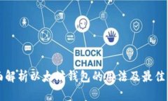 全面解析以太坊钱包的用法及最佳实践