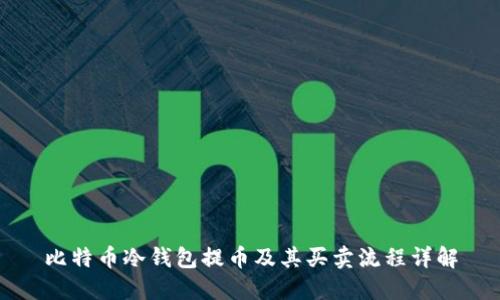 比特币冷钱包提币及其买卖流程详解