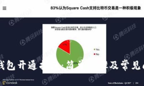 区块链钱包开通指南：简单步骤及常见问题解析