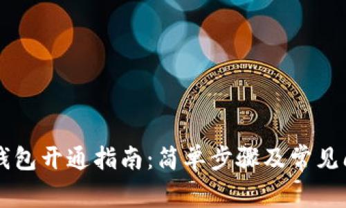 区块链钱包开通指南：简单步骤及常见问题解析