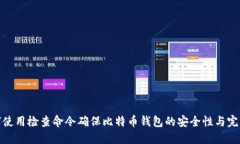 如何使用检查命令确保比特币钱包的安全性与完