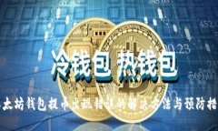 以太坊钱包提币出现错误的解决方法与预防措施