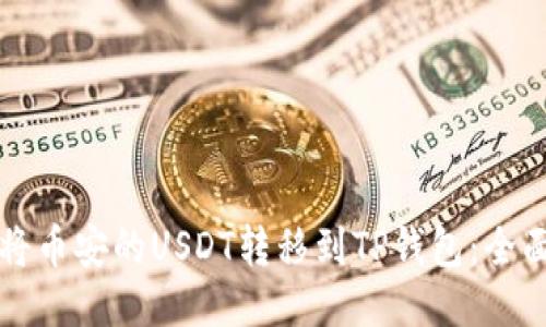 如何将币安的USDT转移到TP钱包：全面指南