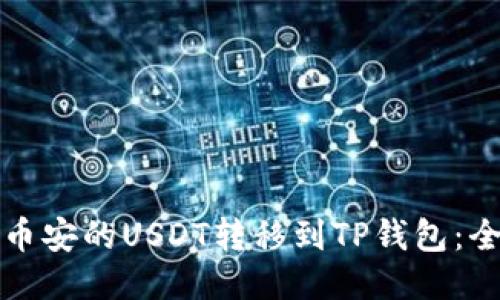 如何将币安的USDT转移到TP钱包：全面指南