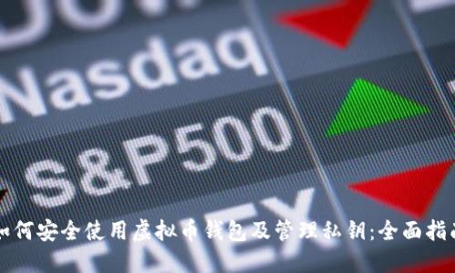如何安全使用虚拟币钱包及管理私钥：全面指南