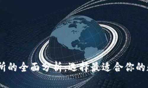 USDT钱包与交易所的全面分析：选择最适合你的数字资产存储方案