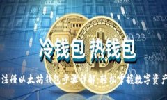 手机注册以太坊钱包步骤详解：轻松掌握数字资